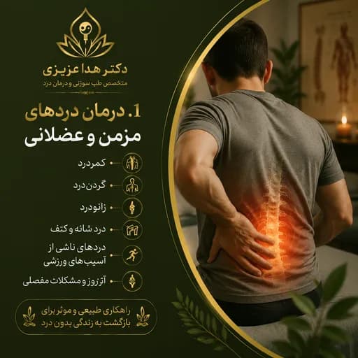 درمان درد های مزمن