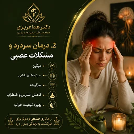 درمان سردرد و مشکلات عصبی
