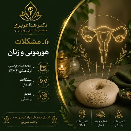 مشکلات هورمونی و زنان