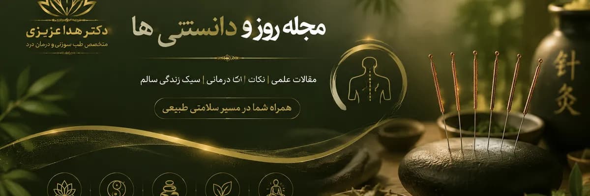 مجله روز طب سوزنی
