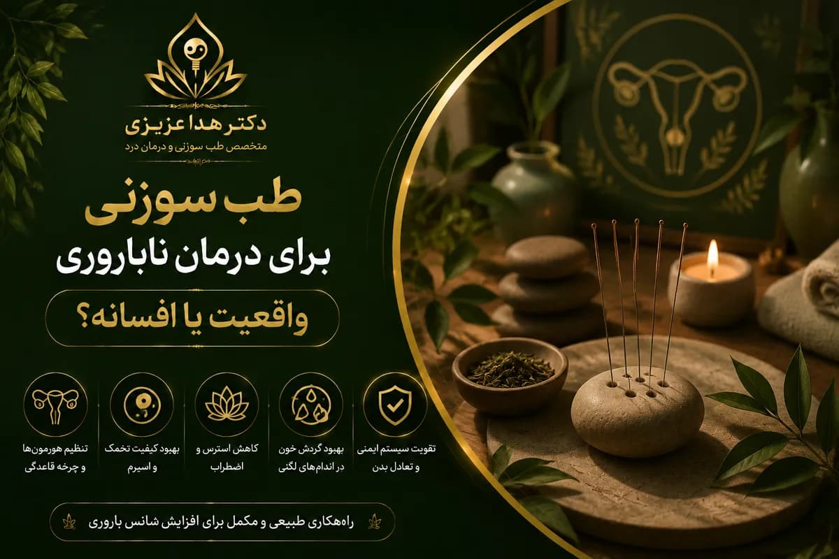 طب سوزنی برای درمان ناباروری-واقعیت یا افسانه؟