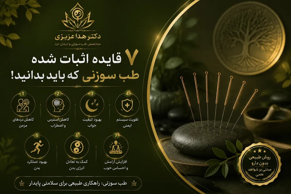 ۷ فایده اثباتشده طب سوزنی که باید بدانید!