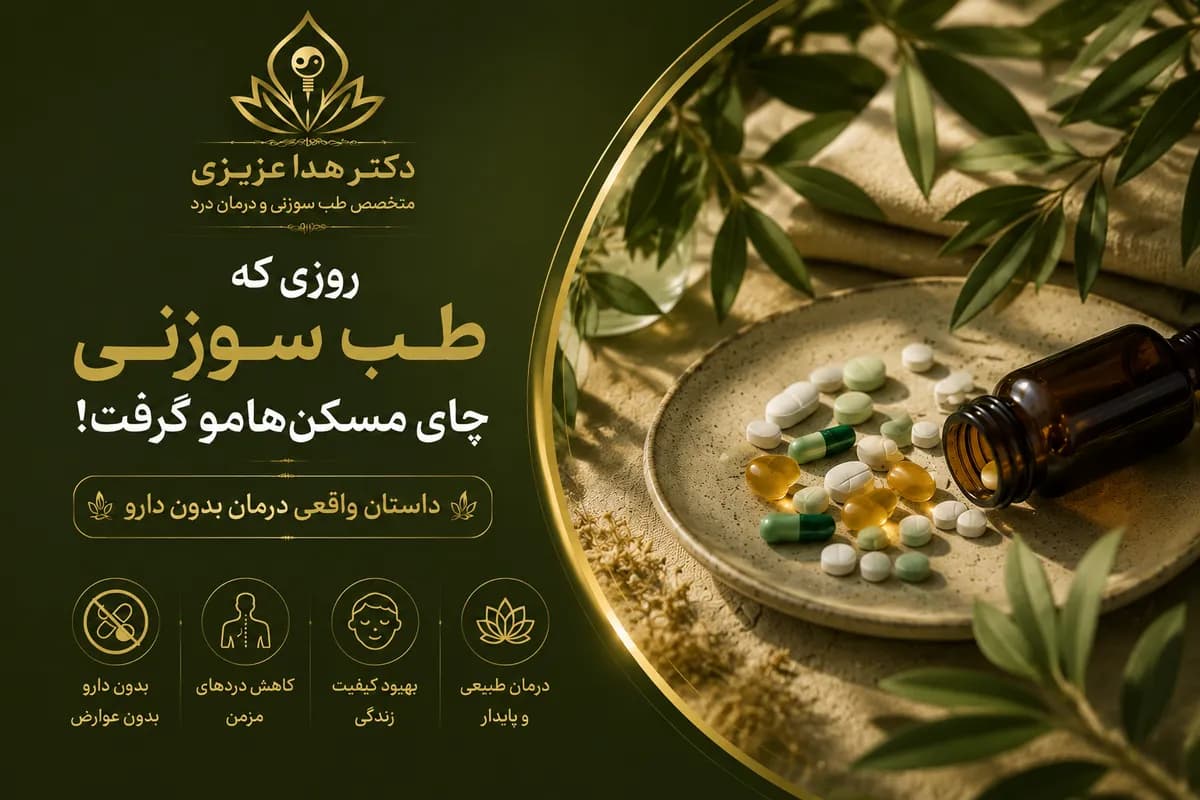 روزی که طب سوزنی جای مسکنهامو گرفت! داستان واقعی درمان بدون دارو