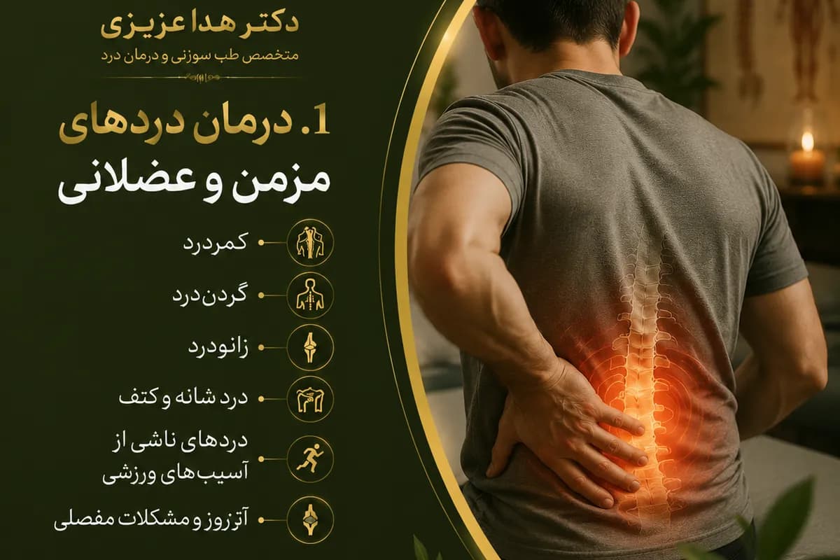 درمان در های مزمن