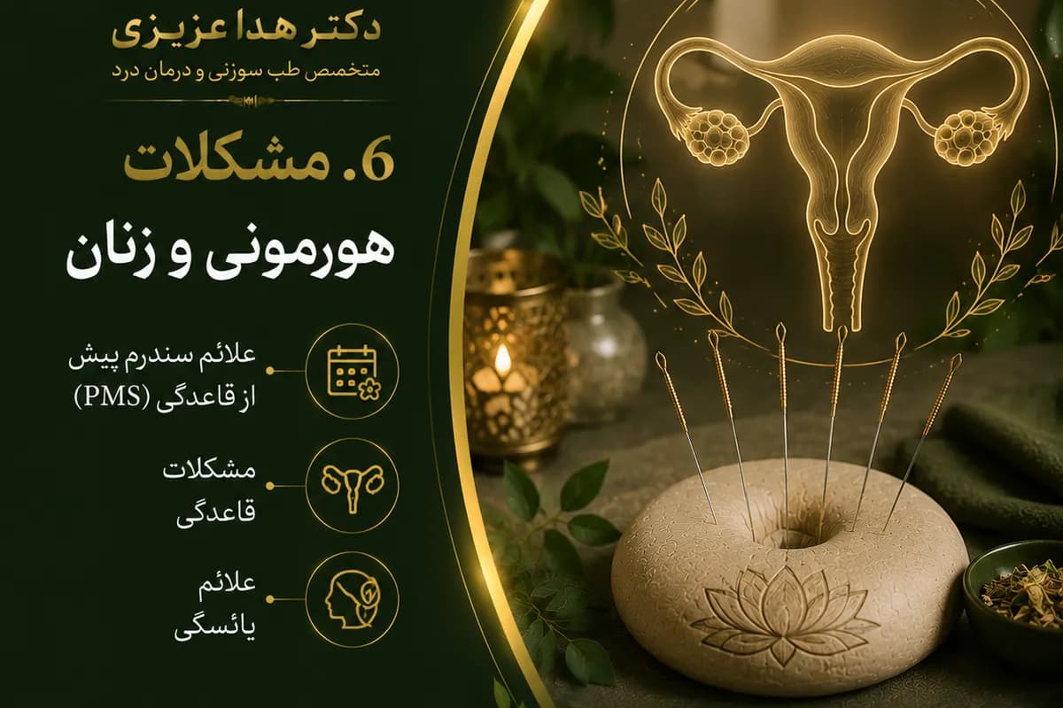 مشکلات هورمونی و زنان