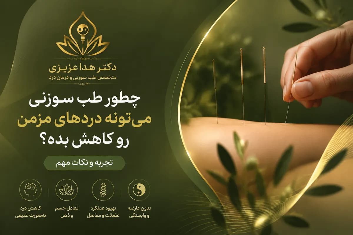 چطور طب سوزنی میتونه دردهای مزمن رو کاهش بده؟ تجربه و نکات مهم