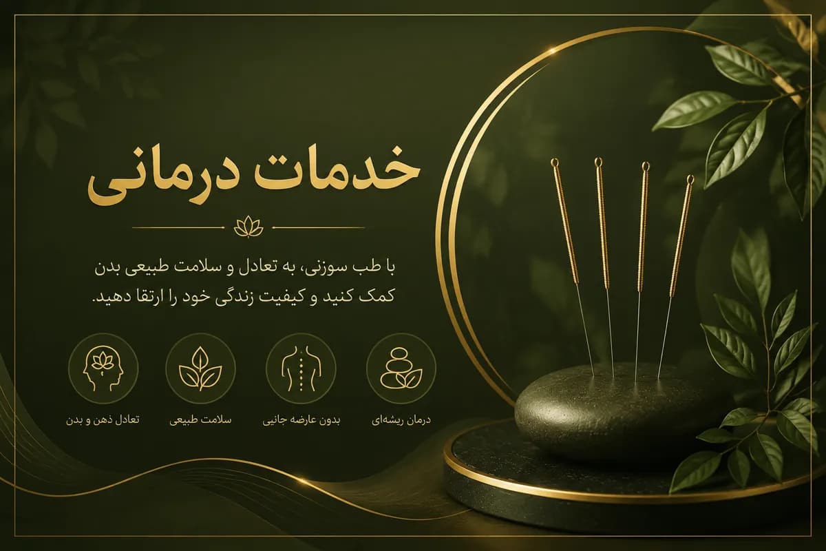 خدمات درمانی