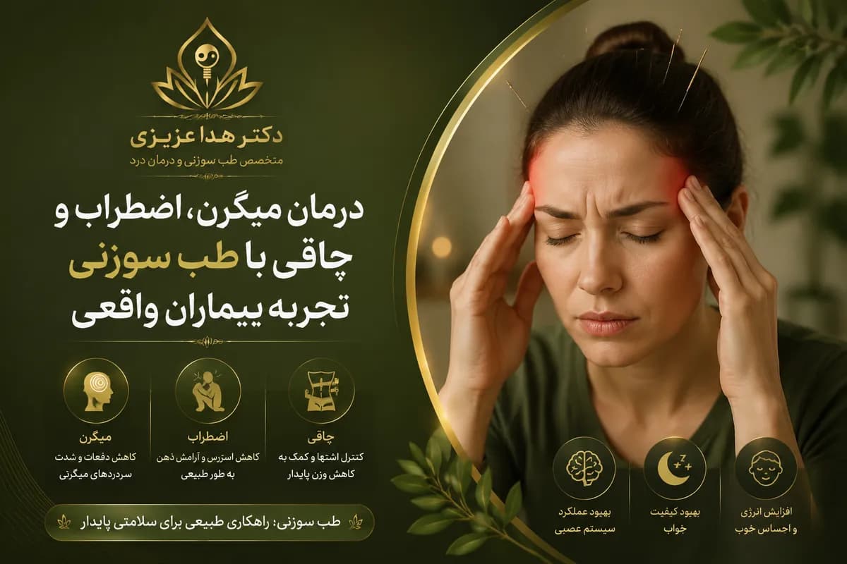 درمان میگرن، اضطراب و چاقی با طب سوزنی-تجربه بیماران واقع