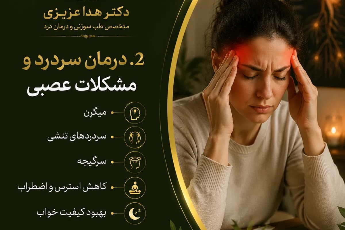 درمان سردرد و مشکلات عصبی