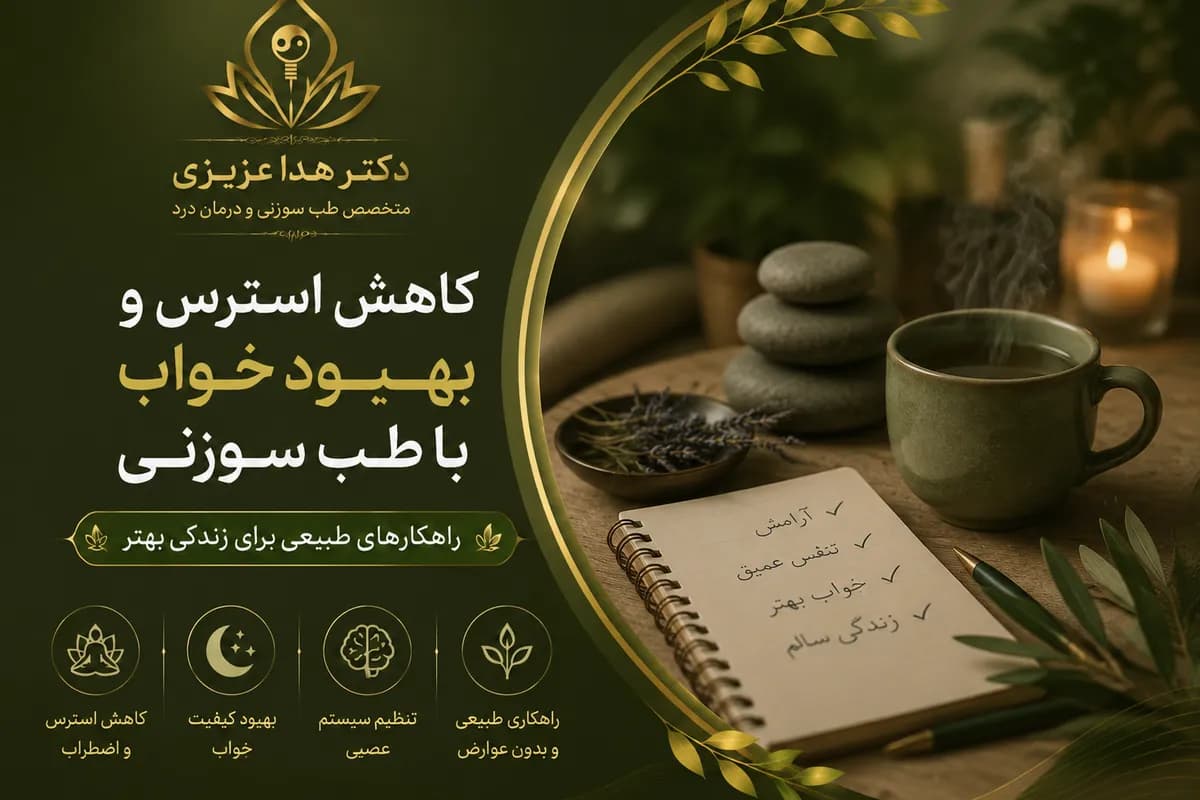 کاهش استرس و بهبود خواب با طب سوزنی-راهکارهای طبیعی برای زندگی بهتر